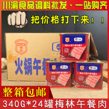 梅林火锅午餐肉罐头340g*24罐整箱包邮正宗梅林牌午餐肉食材商用