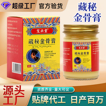 藏秘金骨膏透骨膏关节活络艾灸膏肩颈椎腰腿涂抹膏筋骨膏定制批发