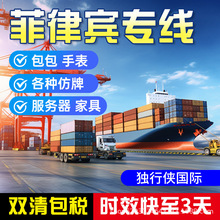 国际快递专线集运转运到菲律宾仿牌服务器化妆品冷链食品双清包税