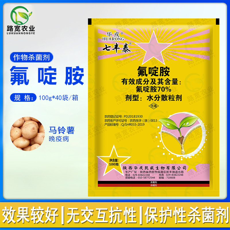 华戎 七丰泰70% 氟啶胺 马铃薯晚疫病柑橘树红蜘蛛农药杀菌剂100g