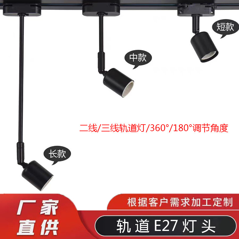 LED track lamp track head E27 screw lamp holder lighting accessories clothing store track lamp store commercial track head LED track lamp track head E27 screw lamp holder lighting accessories clothing store track lamp store commercial track head