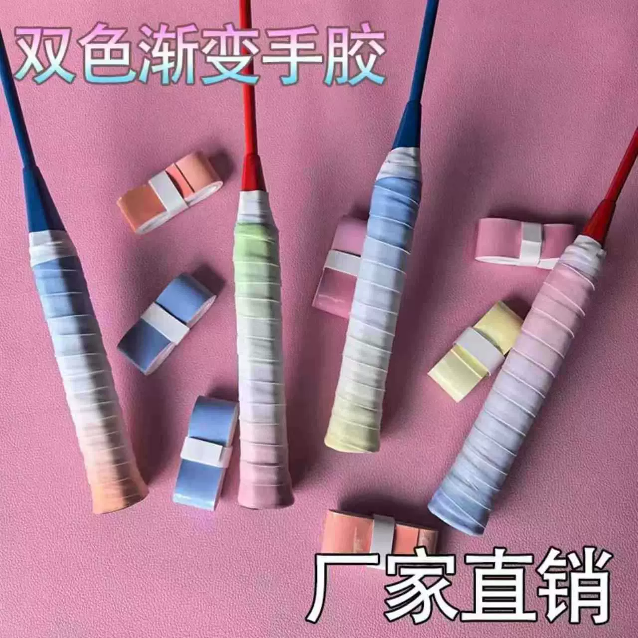 馋猫双色渐变粘性覆膜网球羽毛球拍网球拍手胶吸汗带双色渐变手胶