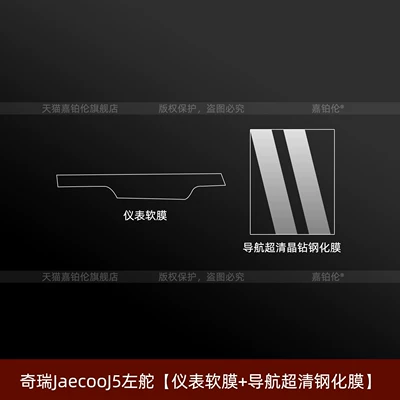 Car interior film | Drive Modification Parts - chery-jaecooj5-left-hand-drive-instrument-soft-film-navigation-ultra-clear-tempered-film