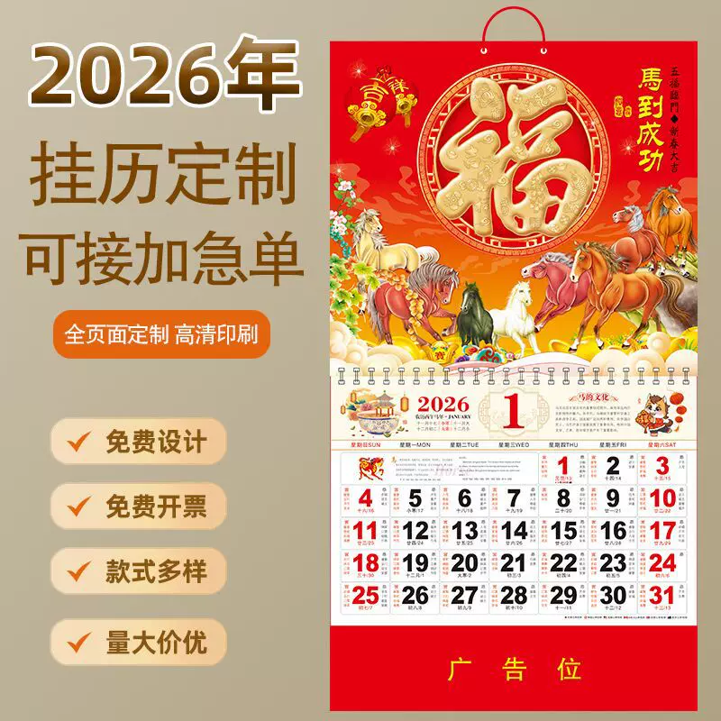 厂家现货--2026年挂历定制马年新款福字日历整年高档月历来图定做