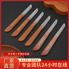 仿可乐拆线刀 手工缝纫配件家用开扣挑线器锋利仿木纹大号拆线器