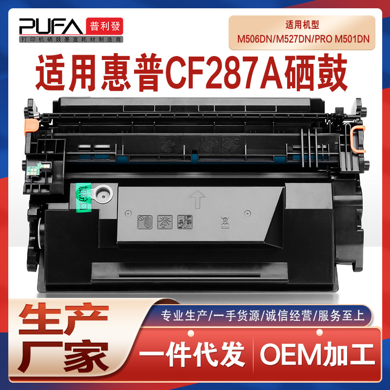 适用CF287A惠普506x硒鼓Pro M501dn打印机墨粉M527z墨盒hp87A碳粉