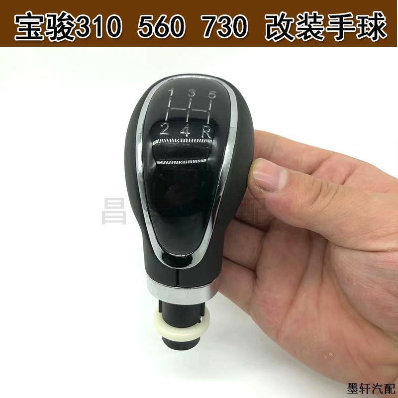 Suitable for Baojun 310 310W 560 730 Manual Transmission Gear Shift Knob Modification