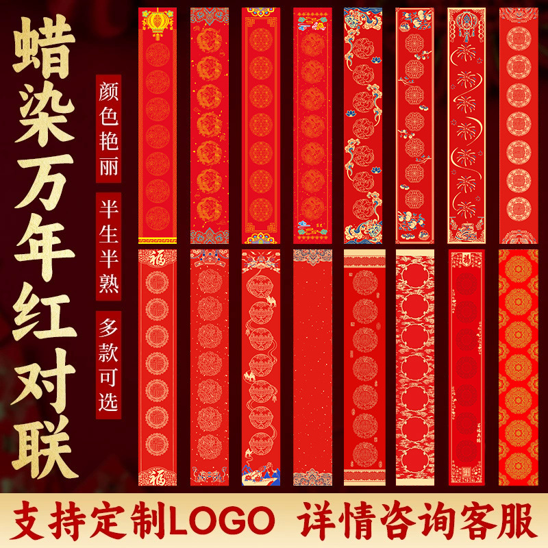 2026蜡染万年红宣纸对联七言半生半熟空白手写书法春联纸福字批发