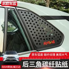 适用丰田RAV4荣放后侧窗装饰贴威兰达后三角窗碳纤纹贴纸改装贴膜