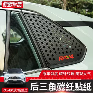适用丰田RAV4荣放后侧窗装饰贴威兰达后三角窗碳纤纹贴纸改装贴膜
