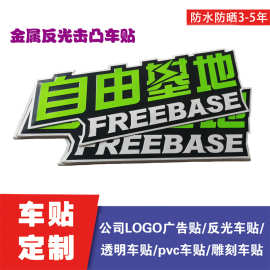 厂家销售金属贴汽车俱乐部标识贴 越野E族 自由基地车友会贴