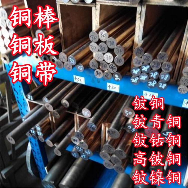 铍铜 铍青铜 铍钴铜 高铍铜 青铜 现货供应铜棒 铜板 铜带
