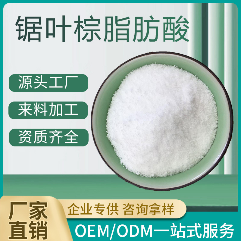 锯叶棕脂肪酸 85%/60%/45%/25% 锯叶棕提取物 锯叶棕粉 男性 现货