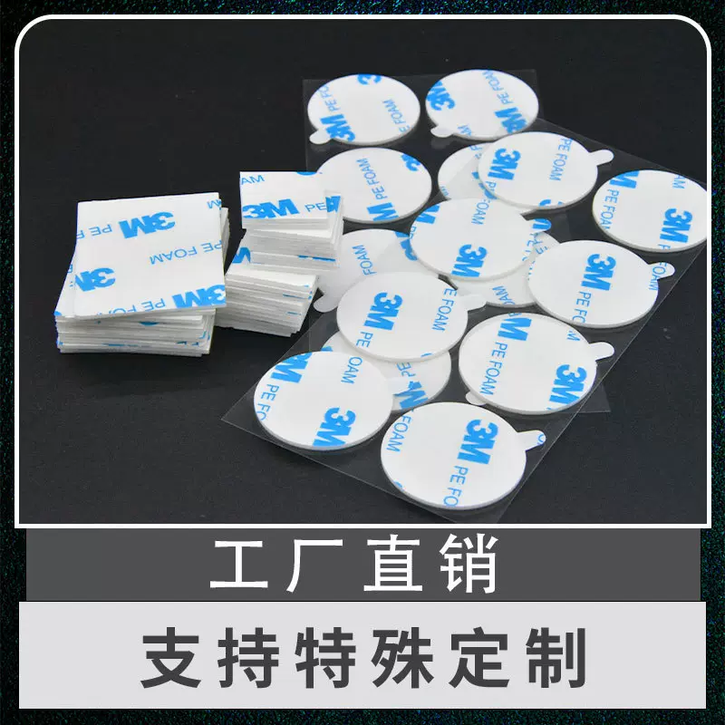 3mm*3M1600T异形手撕位pe泡棉双面胶圆形海绵白色eva单面背胶