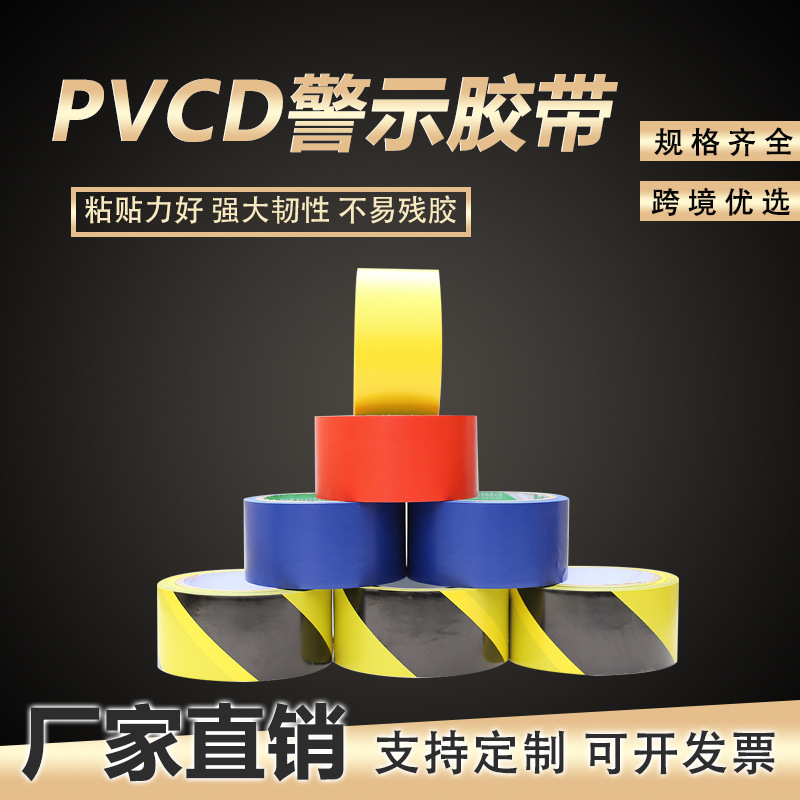 PVC警示胶带安全警告斑马线警戒 地标贴地板地面危险警示胶带