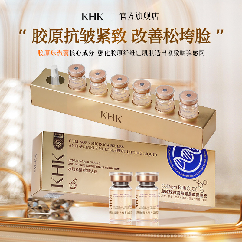 KHK胶原球微囊抗皱多效提塑液 抗皱紧致精华液保湿护肤