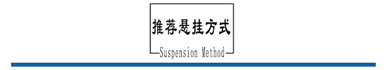 悬挂方式.jpg