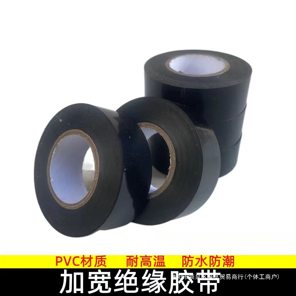 电工胶布加宽公分绝缘胶带阻燃超粘管道耐高温防水电胶布黑色