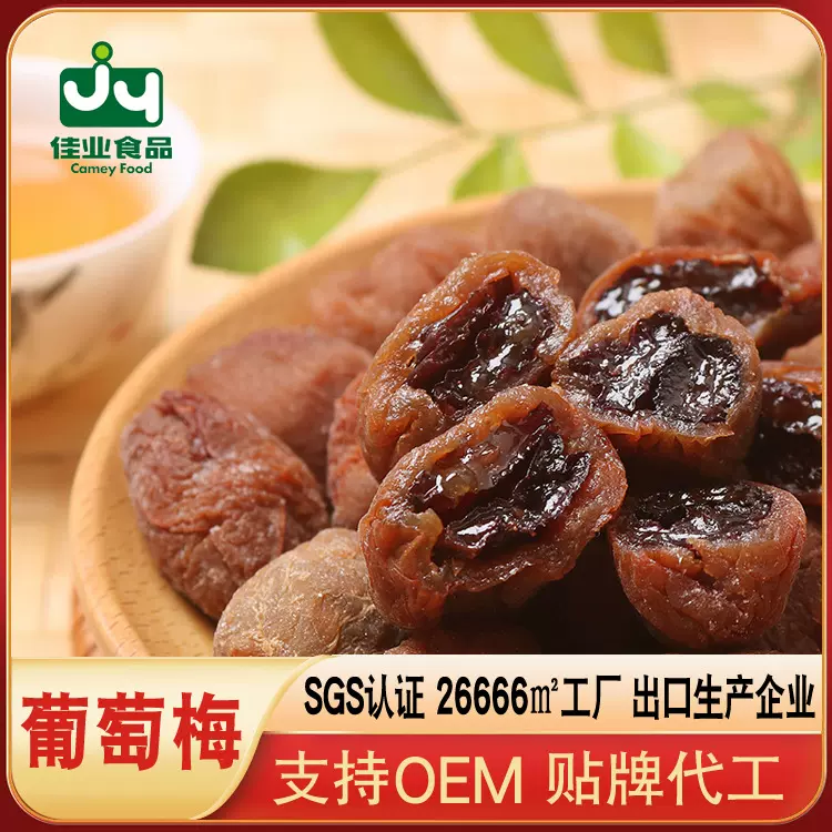 佳梅 爆浆葡萄梅子蜜饯散装批发 软籽梅果酸甜话梅休闲零食