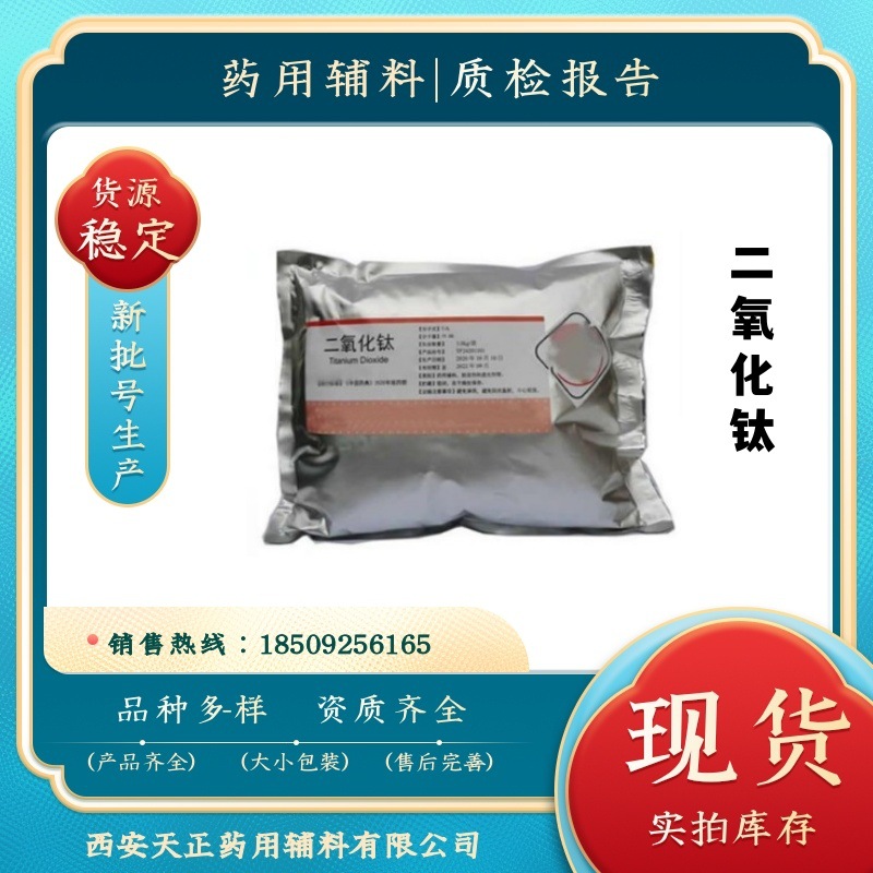 药用级二氧化钛 1kg/袋cp2020有质检单cas号13463-67-7有备案