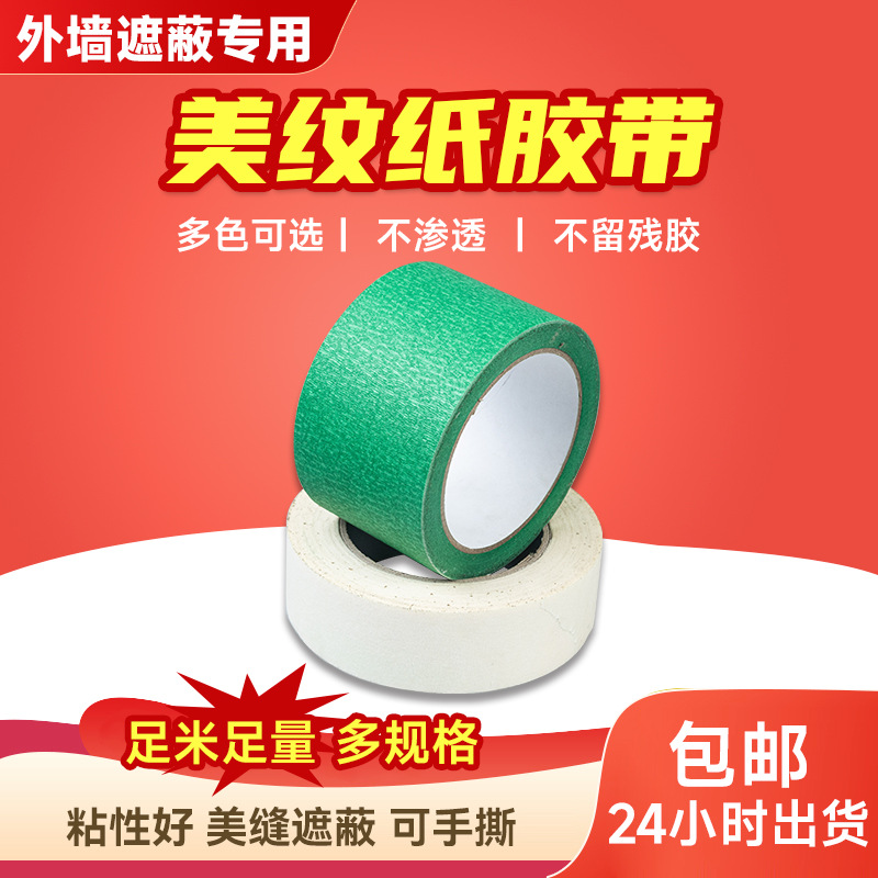 美纹纸胶带 无痕手撕纸美术生贴边汽车 喷漆装修装饰遮蔽胶布批发
