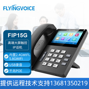 FLYINGVOICE Feiyin era FIP15G high-end large-screen touch IP phone supports EHS headphones