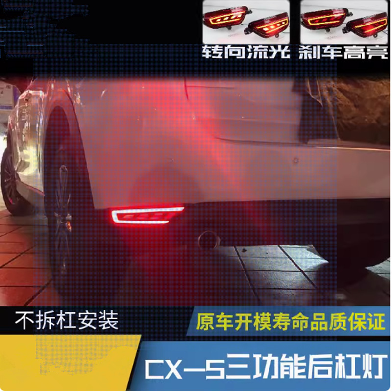 Aplicable a 17 - 22 Mazda CX - 5 lámpara de barra trasera anti-colisión trasera, lámpara de niebla trasera modificada 19 luz de freno fluente