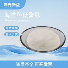 海洋鱼低聚肽 99%海洋鱼低聚肽白粉海洋鱼低聚肽粉量大价优