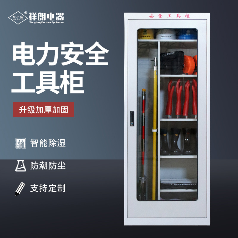 东小留配电房安全工具柜电力智能除湿安全工器具柜安全帽接地线柜