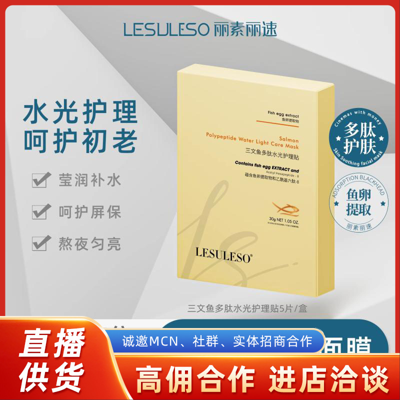 丽素丽速三文鱼多肽水光面膜细纹保湿滋润精华面膜护肤品批发正品