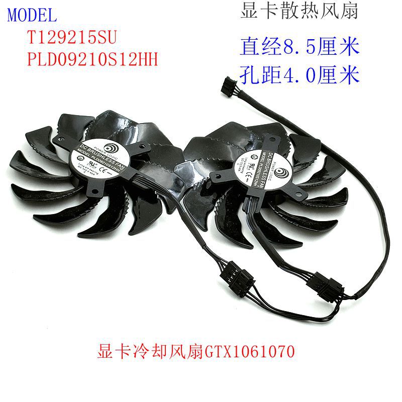 技嘉 GTX 1060 1070 显卡冷却风扇 T129215SU / PLD09210S12HH