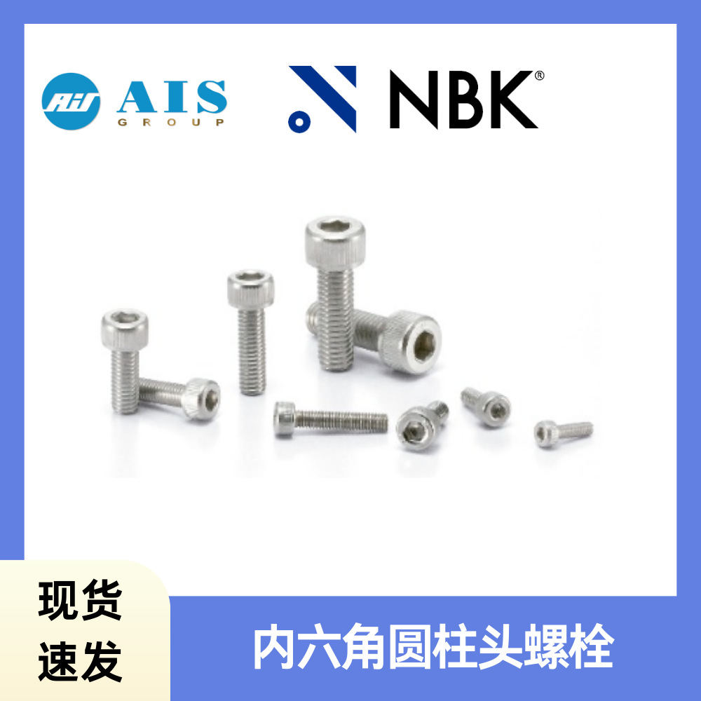 日本NBK代理原装无磁内六角圆柱头功能性不锈钢螺栓SNSL-M3-10