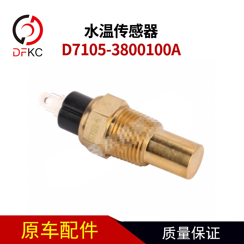 Датчик температуры воды D7105-3800100A подходит для автомобилей Yuchai с газовыми двигателями.