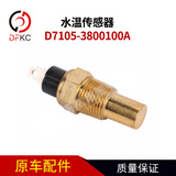Датчик температуры воды D7105-3800100A подходит для автомобилей Yuchai с газовыми двигателями.