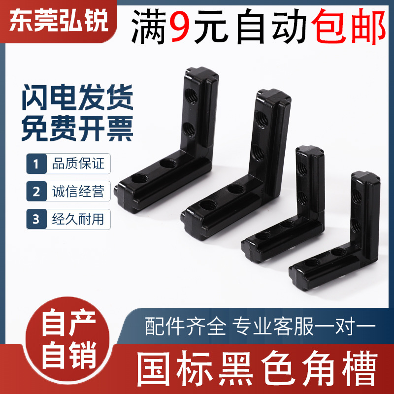 国标2020/3030/4040黑色角槽连接件 铝型材直角角码 L型内连接件