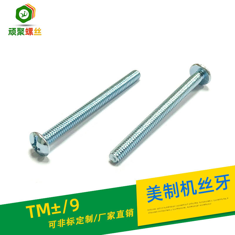 锦锢牌TM±/9美制机丝牙 8#环保兰锌伞头电子机械设备紧固件定制