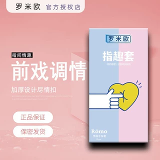 罗米欧指趣套8只装润滑乳胶情趣手指套LES女同抠抠套调情前戏QQ套