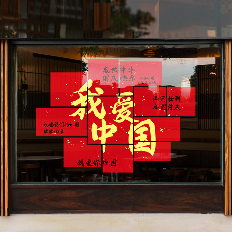 国庆节玻璃贴纸装饰静电贴商场节日场景布置橱窗店铺窗花贴画红色|undefined
