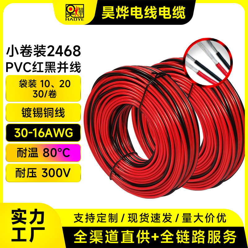 厂家跨境直供镀锡铜PVC小卷装2468红黑双并线30-16AWG电子线LED线