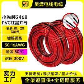 厂家跨境直供镀锡铜PVC小卷装2468红黑双并线30-16AWG电子线LED线