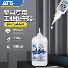 安特斯325PVC快干胶水 粘软PVC/ABS/PS快干胶 耐高温粘接剂