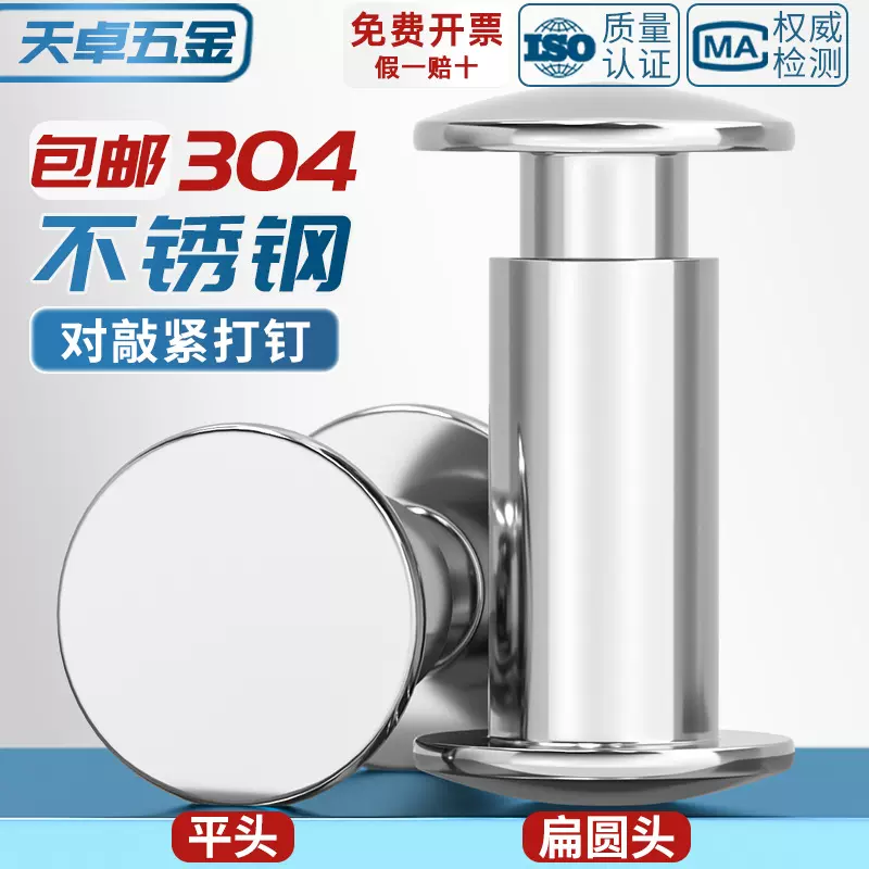 304不锈钢平头对敲子母铆钉公母对铆扁圆头半空心书相册卡紧打钉