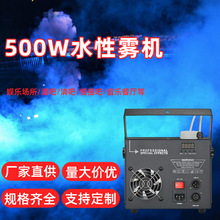 现货供应500W水性雾机DMX512遥控室内烟雾机舞台薄烟雾机灯光设备
