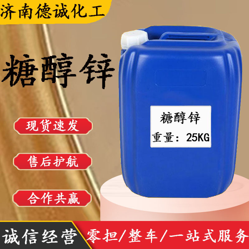 供应糖醇锌叶面肥果树蔬菜葡萄树植物叶面肥螯合锌 糖醇锌