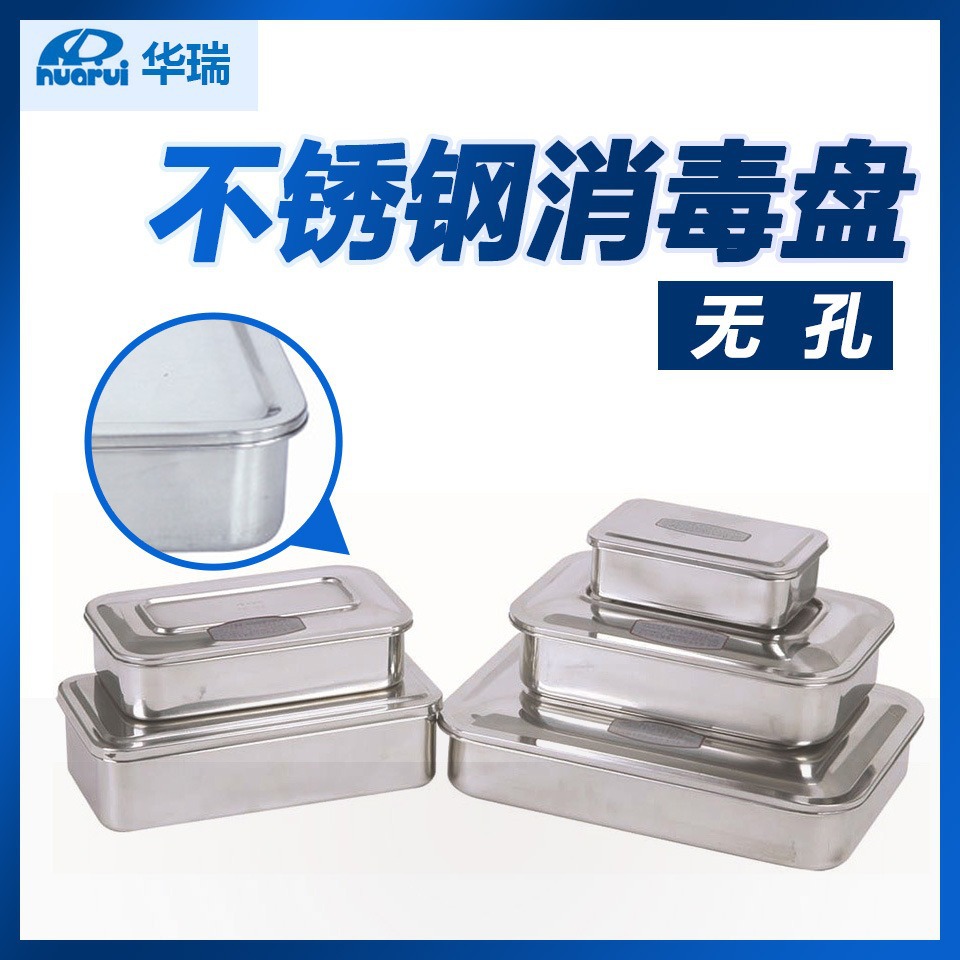 南京华瑞 不锈钢消毒盘 不锈钢消毒托 A067 无孔