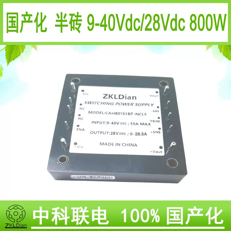 中科联电模块 电源 直流 小型化 DC/DC9-40V/28V800W多层板电源