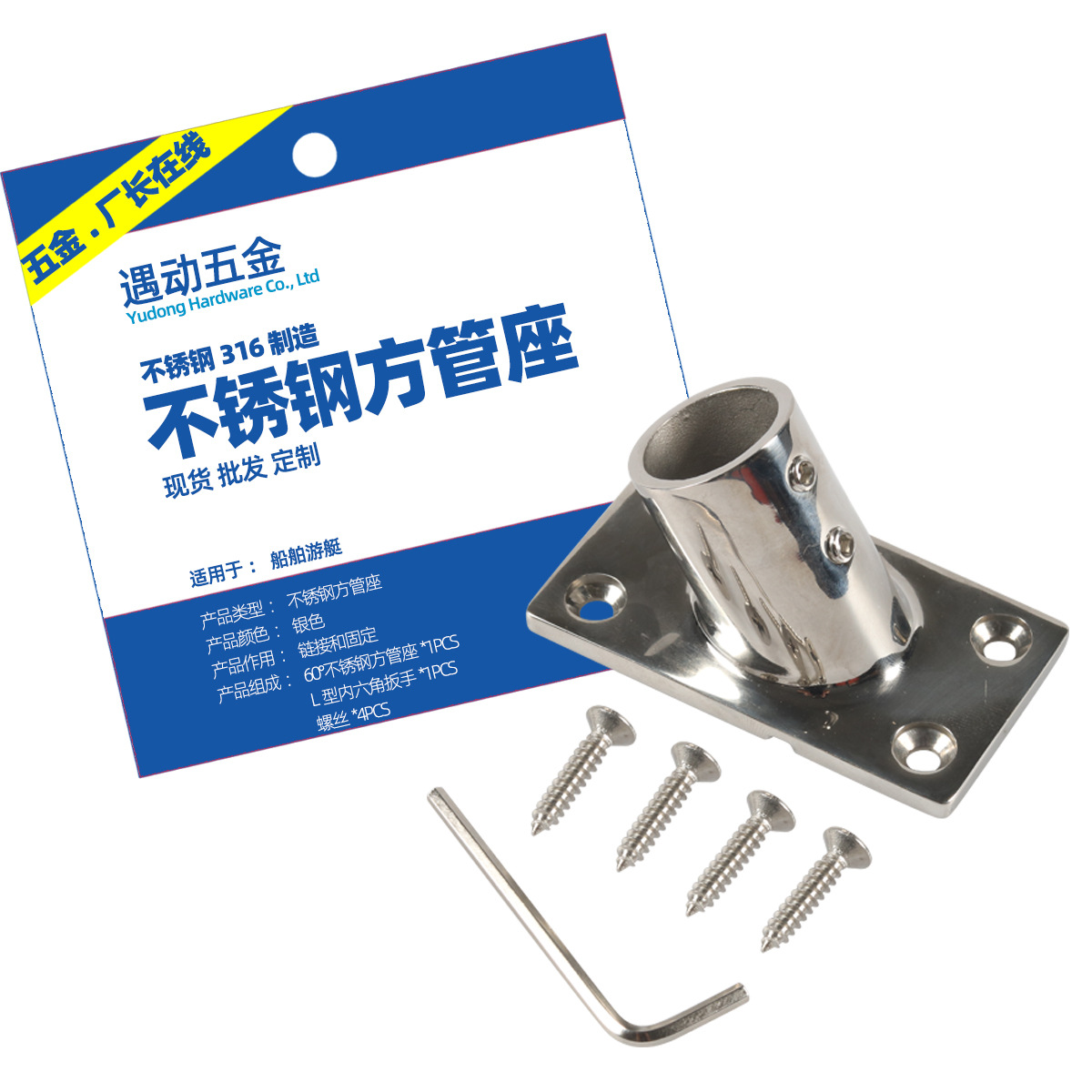厂家供应不锈钢60度方管座游艇配件船用五金遮阳棚栏杆固定连接件