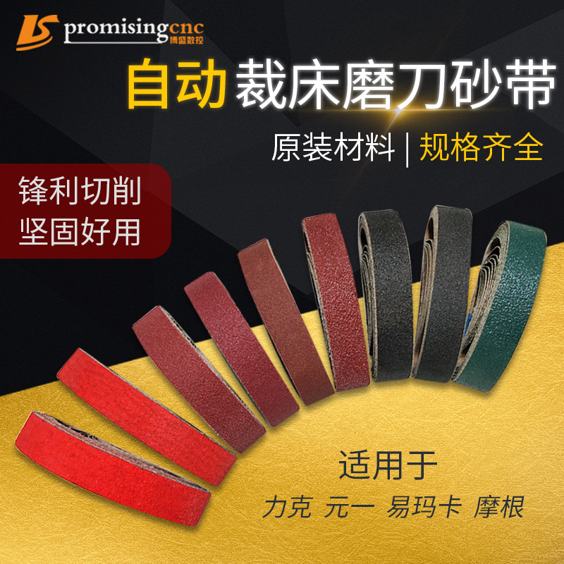 用于力克Lectra元一易玛卡摩根裁床裁剪机砂带砂布磨刀带高效耐用