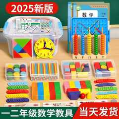 一年级数学教具全套二上册学具盒小学生人教版25必备套装学习用品