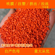不影响阻燃无填充PP载体桔黄66991色母无填充PP载体桔黄66991色母